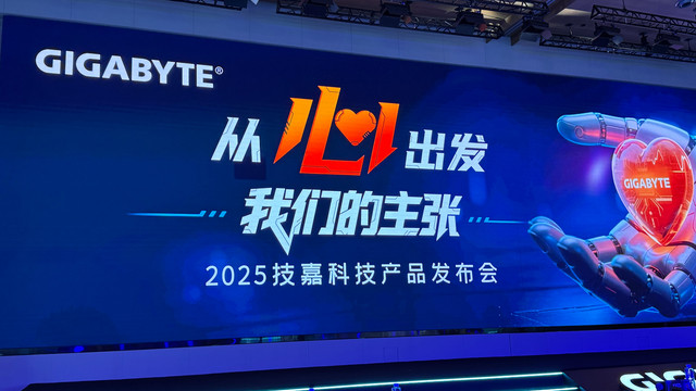 X3D用户又赢了，技嘉“从心出发，我们的主张”发布会体验