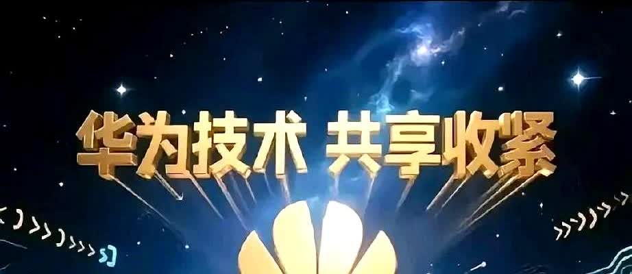 华为“不给了”！技术一收紧将可能引发竞品陷入困境。

说到这个啊，突然想起昆