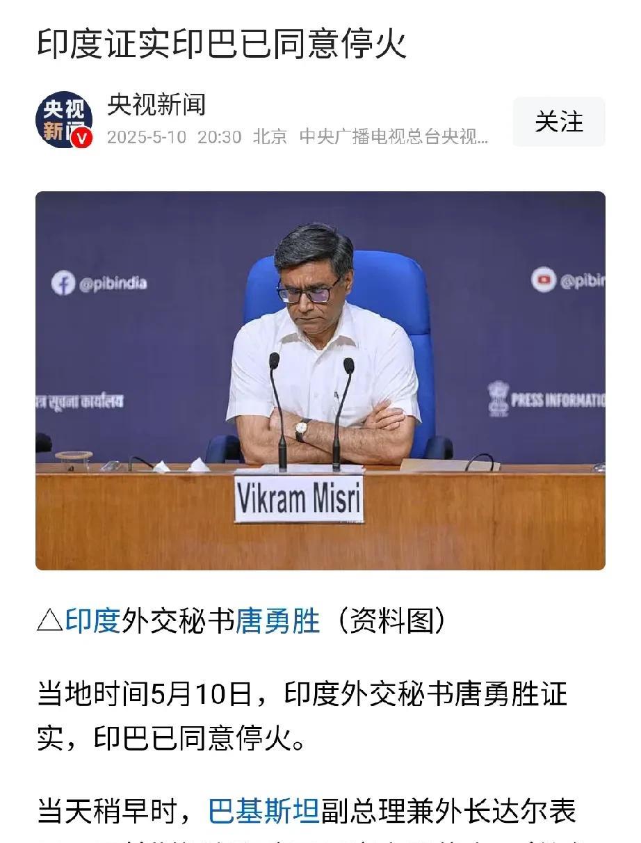 印巴之战倒是来也匆匆去也匆匆！据央视新闻，当地时间10日，巴基斯坦副总理兼外长达