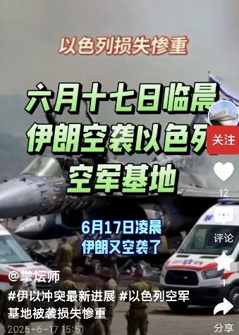 终于开始炸空军基地了！
6月17日，伊朗革命卫队宣布，伊朗已用大量导弹对以色列空