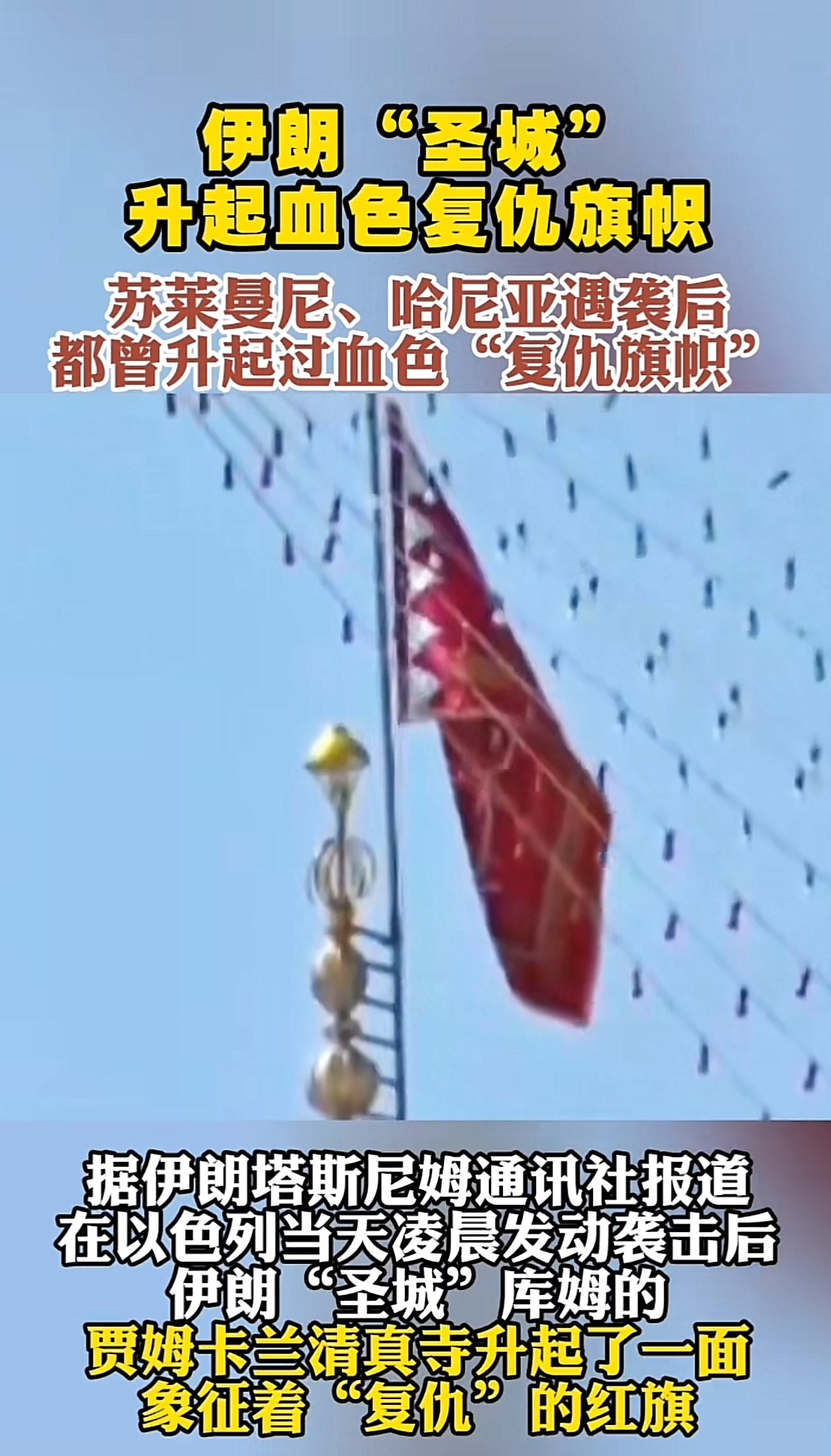 伊朗升起血旗，复仇要来了











---











这