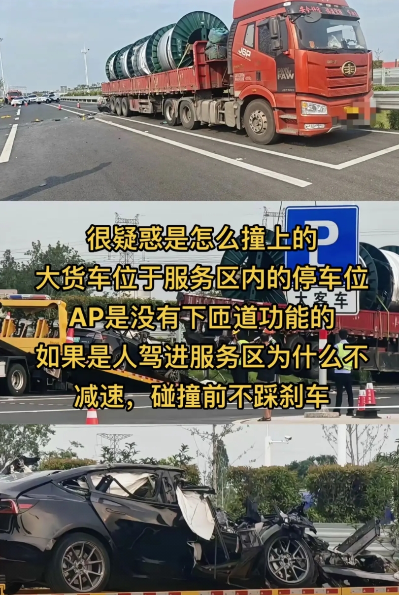 特斯拉追尾大货车，很疑惑是怎么撞上的，大货车位于服务区内的停车位，AP是没有下匝