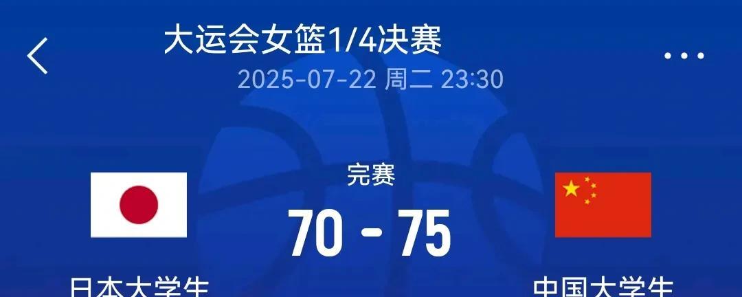 大宝贝刘禹彤再发威
中国女篮75-70日本女篮
大运会1/4决赛成功晋级
