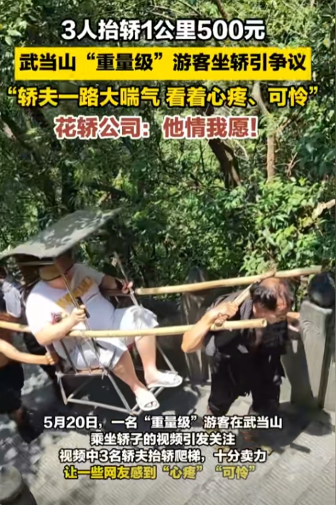 乱世之中先杀圣母！”一名男子在武当山游玩时，实在爬不动了，于是就花了500元雇人