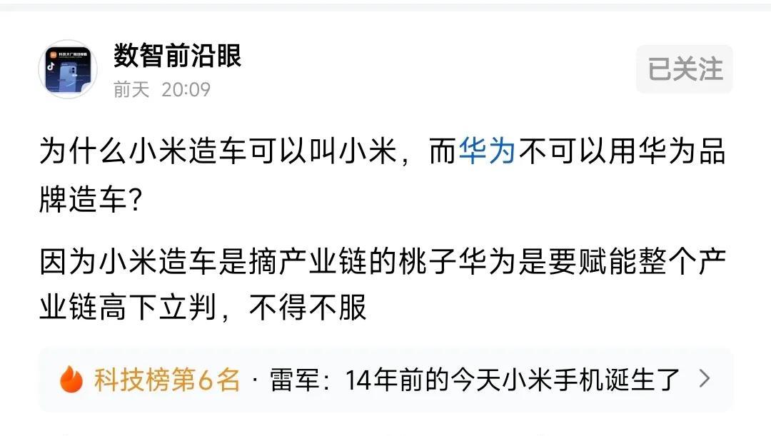 欣赏一下某群体话术:
小米造车用自己的品牌是“摘桃子”，华为不用自己的品牌是为了