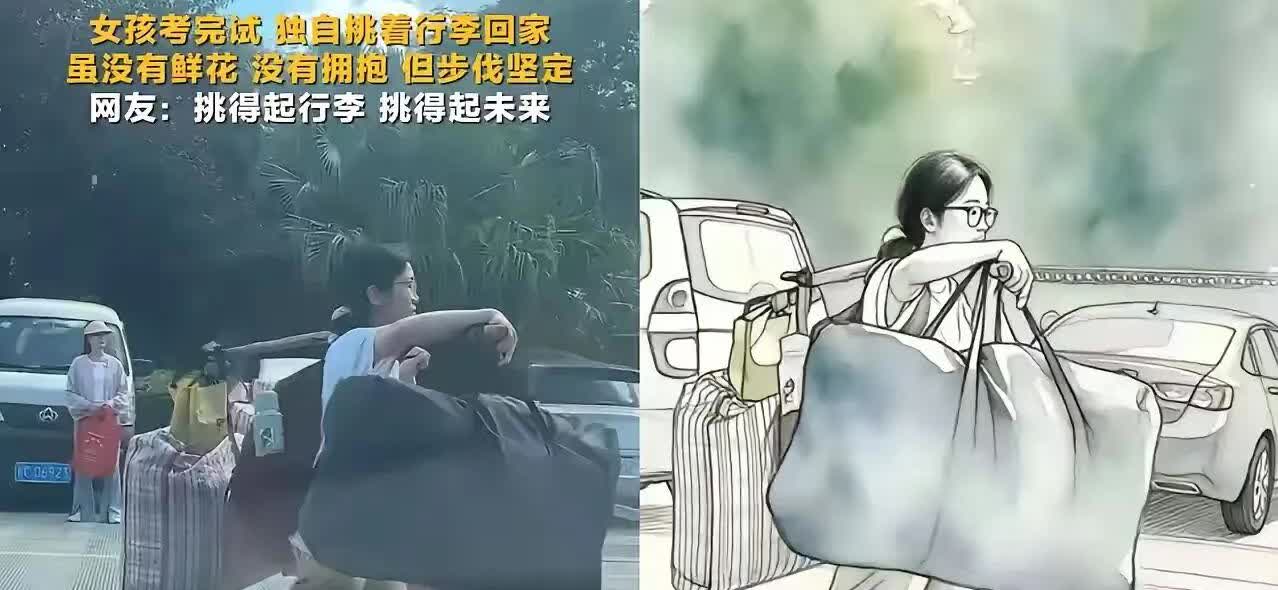 刷短视频刷到个画面：刚高考完的姑娘，一个人扛着鼓鼓囊囊的行李往家走。我忍不住跟老