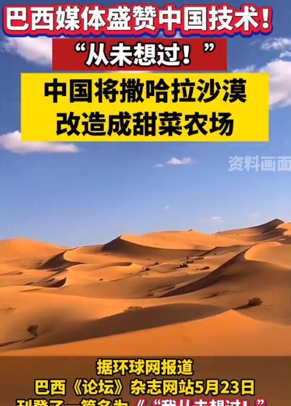 中国有点不一样了！外媒发文，称中国干的这事"从未想过"！巴西《论坛》杂志最近炸出
