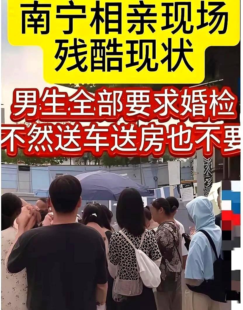 最近南宁相亲现场可热闹了 听说现在男生找对象都跟查户口似的 上来就要求必须婚检 
