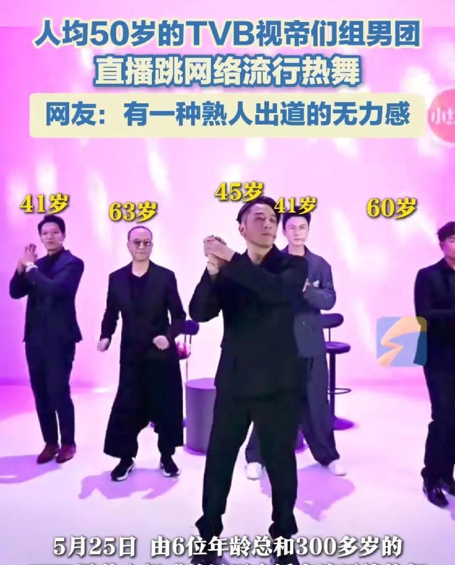 TVB60+男团，这画面………让我有一种香港娱乐圈经济微困难的感觉。#夏日生活打