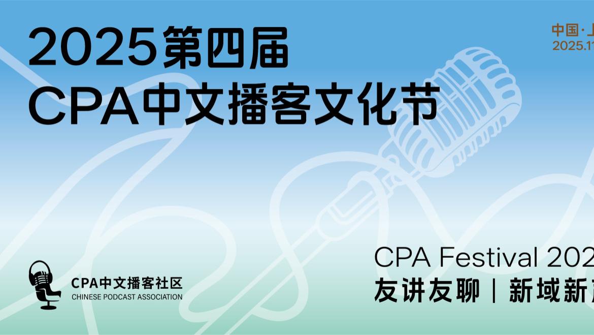 第四届CPA中文播客奖发布（附榜单）：首推制作人奖，赋能人感品牌，共建好友生态