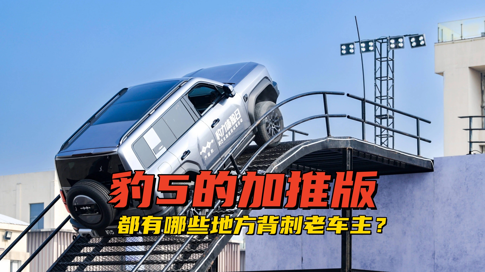 豹5的加推版都有哪些地方背刺老车主？老车主悬着的心终于放下了