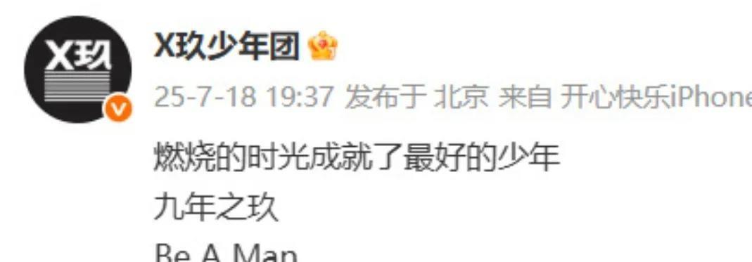 X玖少年团官宣解散了，2016年成团出道，2025年官宣解散。
说实在的，这团早