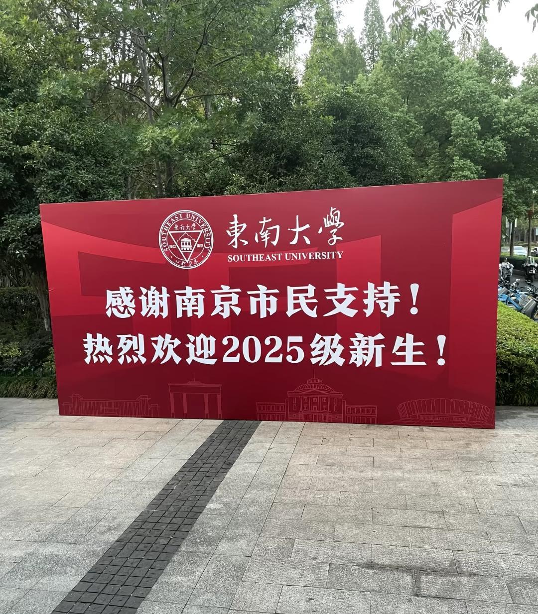 哈哈，东南大学开学迎新的大牌子上那句“感谢南京市民支持”是一语双关啊！
表面上的