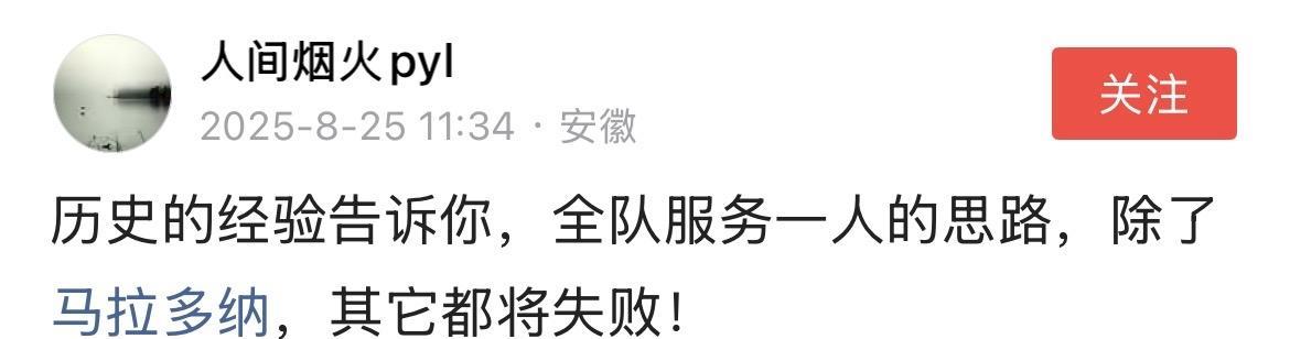 马拉多纳粉丝：全队服务一人的思路，除了马拉多纳，其它都将失败！
巴蒂有话说：你滚