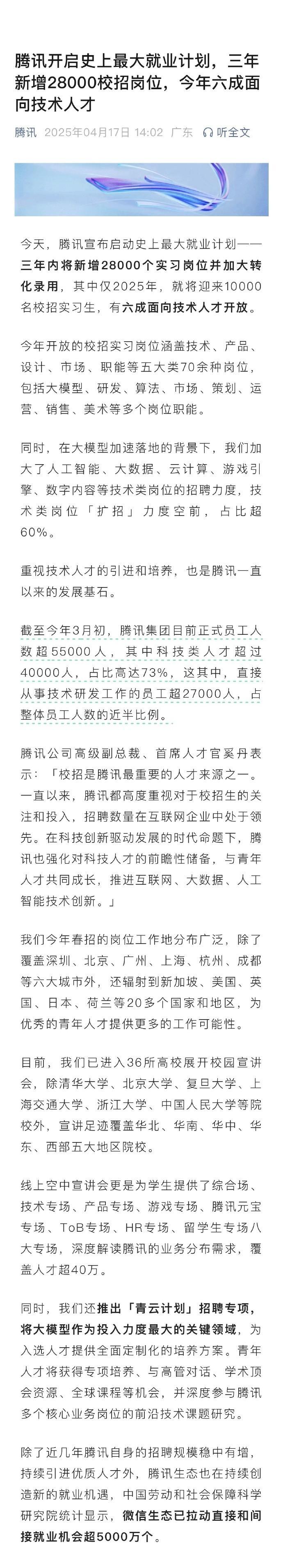 “利好消息！”腾讯开始史上最大就业计划，三年内将新增28000个实习岗位，并加大