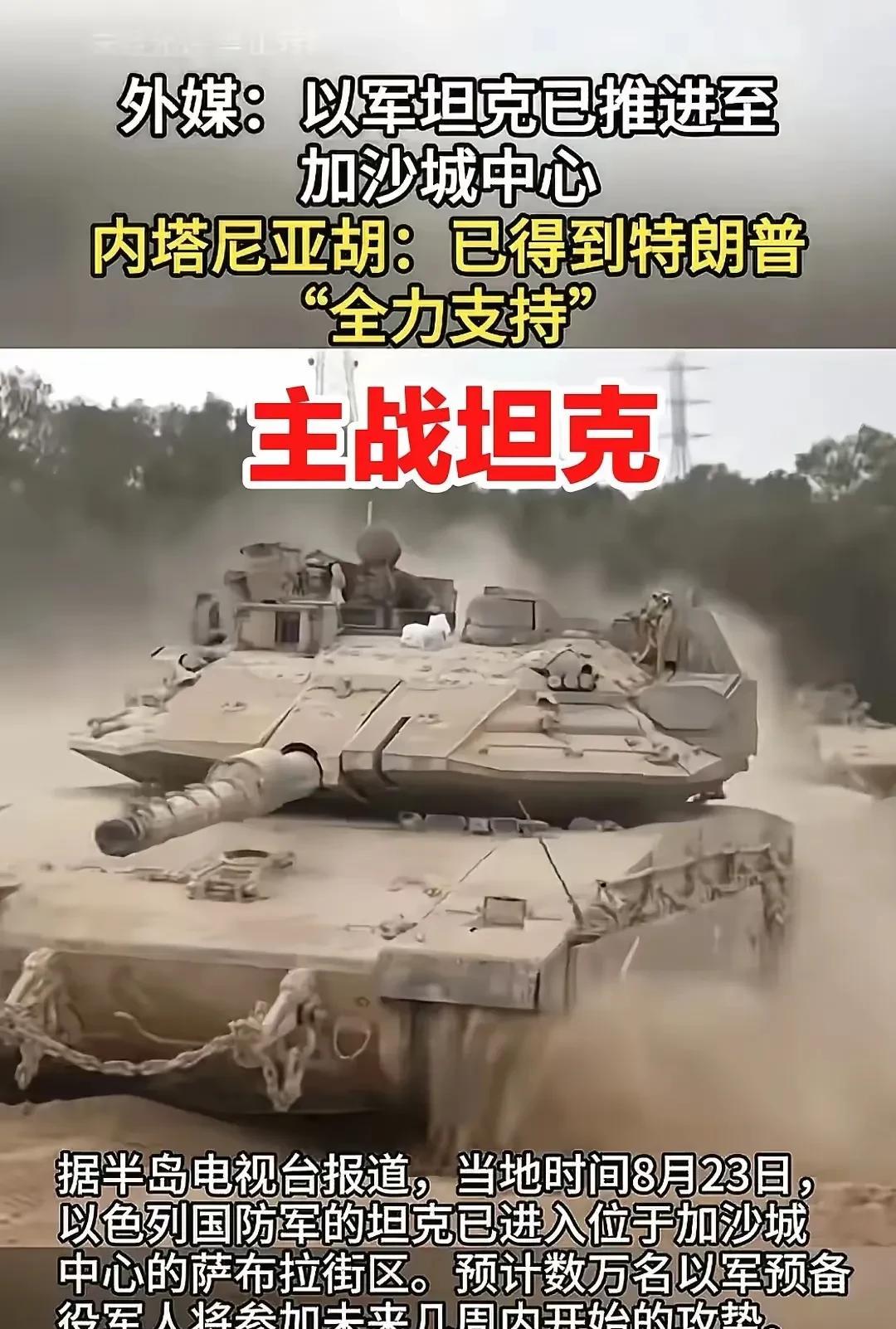 以色列根本就不理会外界的声音，主战坦克已到加沙市中心。
特朗普全力支持内塔尼亚胡