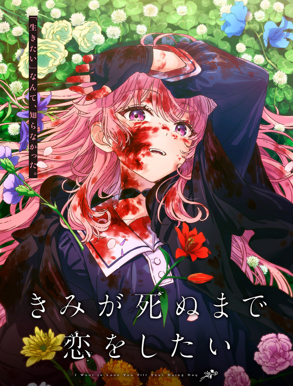 漫画《与你相恋到生命尽头》宣布TV动画化！先导视觉图公开！
