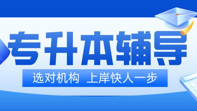 山东济南专升本培训机构前十强权威盘点！精准择校指南助你升本无忧