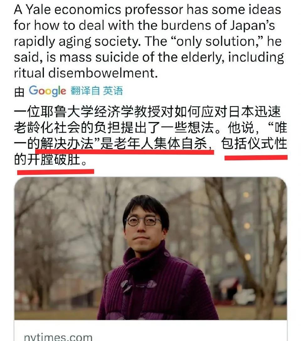 被日本人的日言日语惊呆了，
人口老龄化严重，
日本人说建议老人集体切腹，这位耶鲁