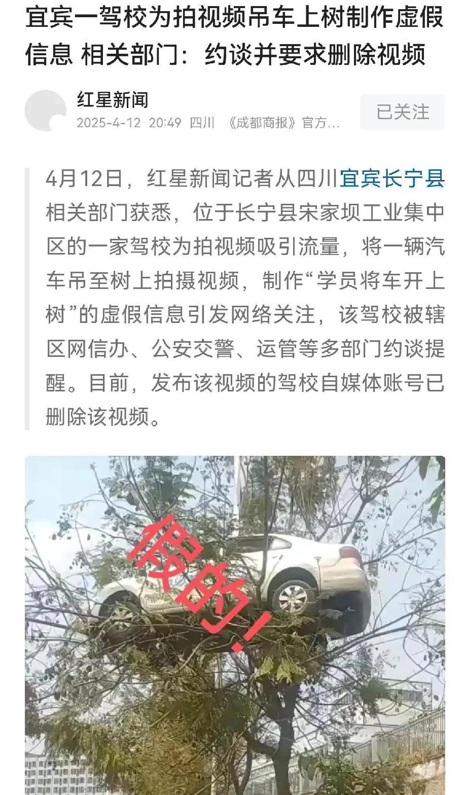 为了吸引流量，四川某驾校把汽车吊到树上，谎称是学员把车开到了树上，制作虚假信息，