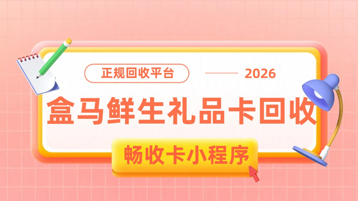 元旦购物季不浪费！盒马鲜生礼品卡超值回收全攻略，轻松变现添预算