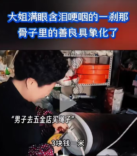 一男子去五金店买绳子，问多少钱一米，大姐说3元一米，男子突然要把身上的钱都给大姐