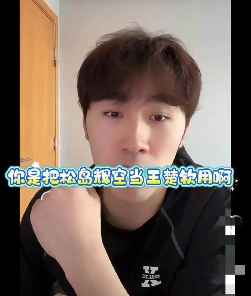 闫安真幽默！
有网友在闫安直播间问:松岛辉空来了鲁能能进前三吗？
谁知闫安说: