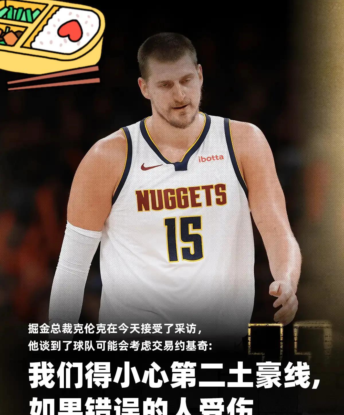 掘金疯了，公开说在极端情况下会交易15号，这不是典型的此地无银三百两吗？约基奇这