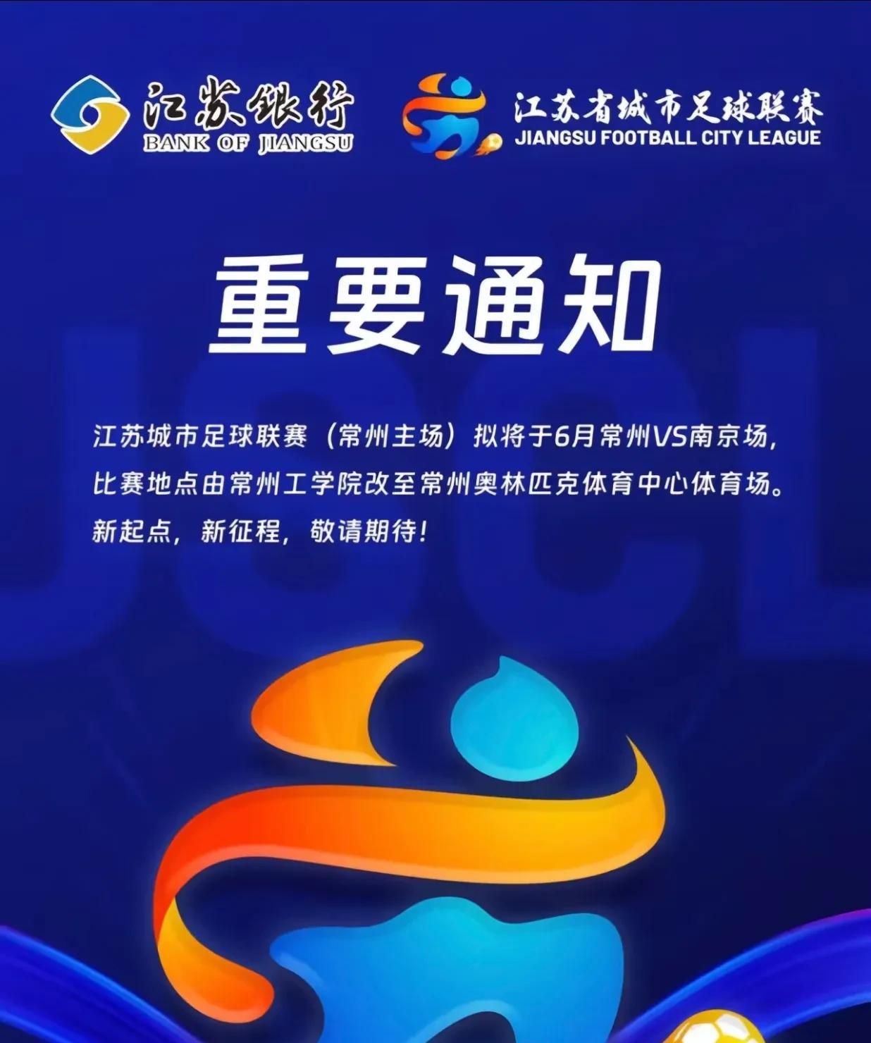 特大喜讯：常州更换比赛场地了！
由原来的“工学院操场”改至“常州奥体”。
丨州第