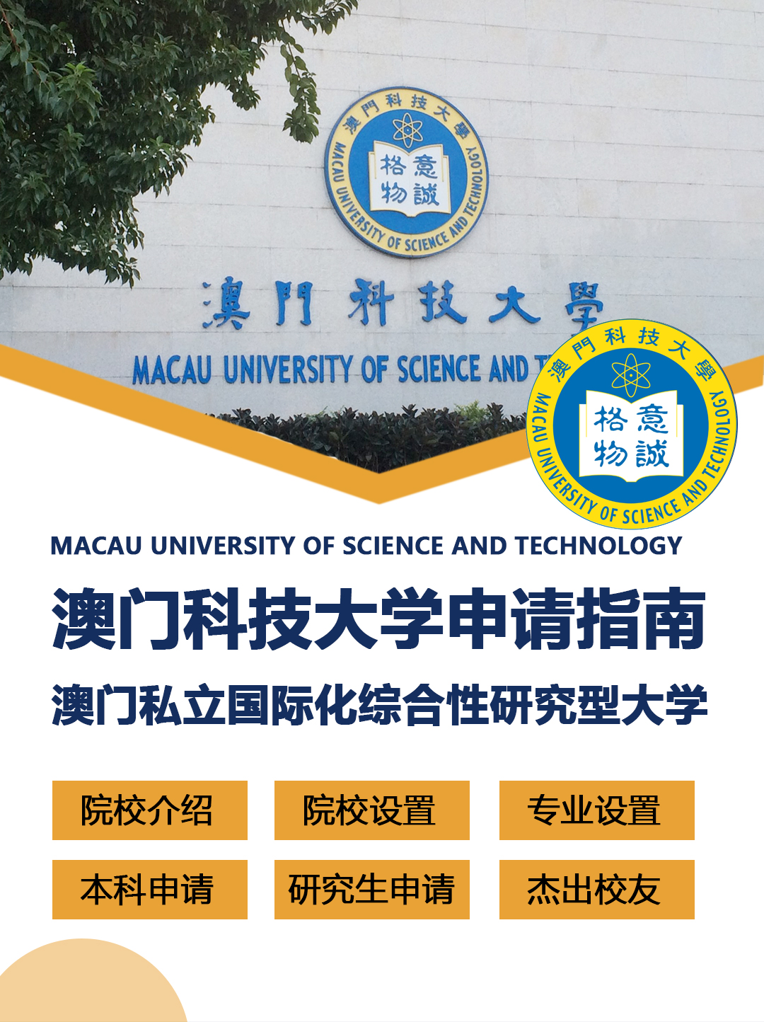 澳门留学院校：澳门科技大学申请指南！