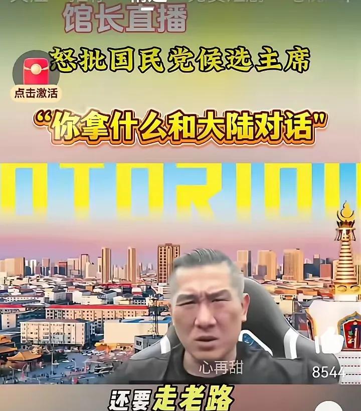 馆长骂起来人，那真是字字诛心，一点也不给对方留情面啊。
针对国民党提出要与大陆进