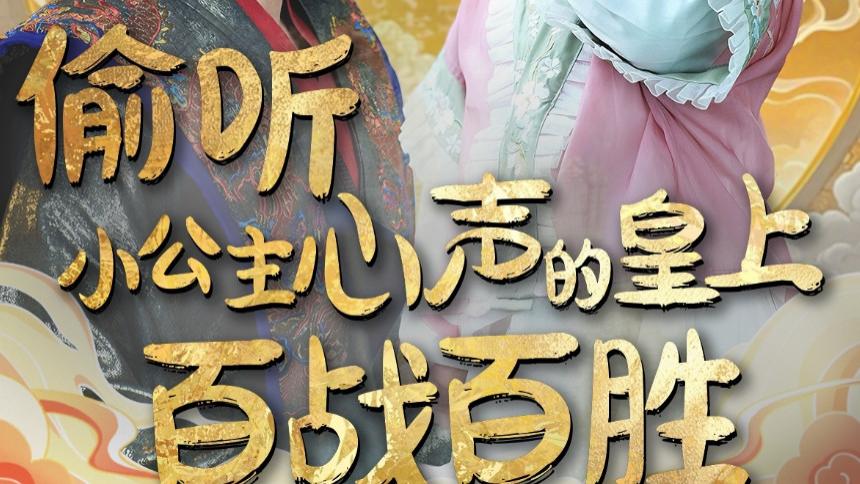 在线短剧《偷听小公主心声的皇上百战百胜》一场别样的宫廷传奇