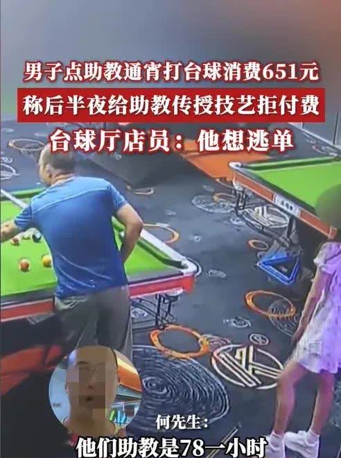 “陪玩不给钱”。一男子在台球馆点了一位女陪玩，消费600多后，不给钱就要走，他还