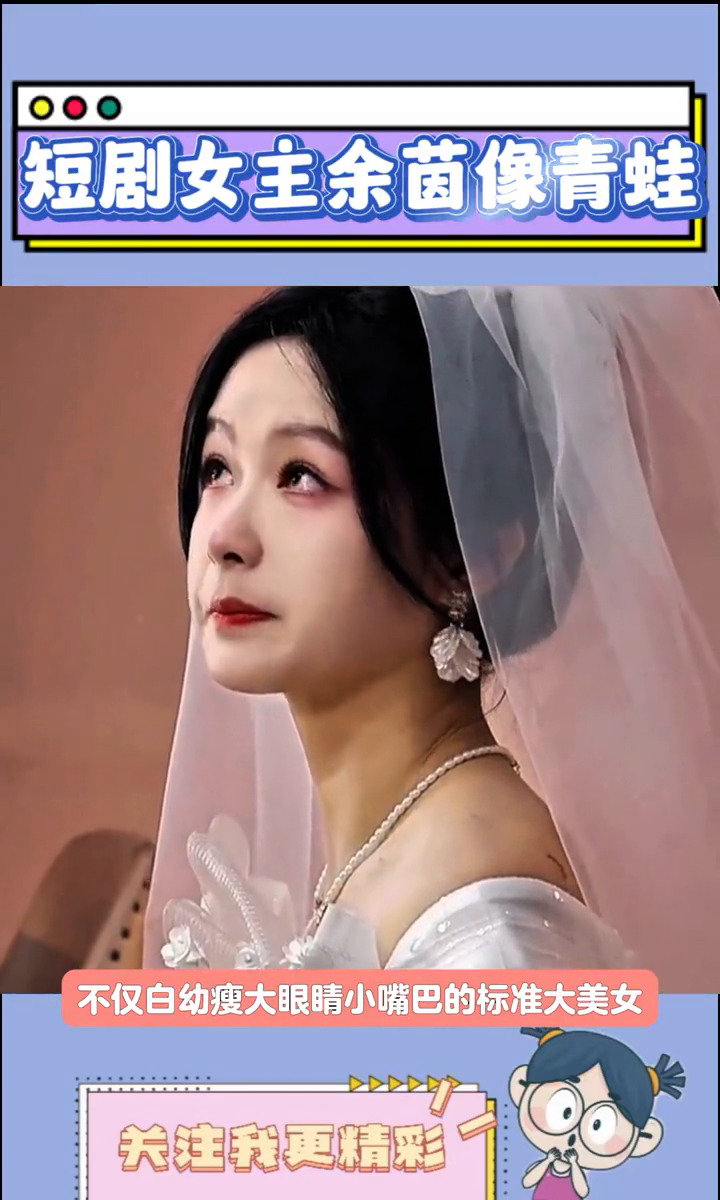 短剧女主真人模样像青蛙











什么？这居然是短剧女主余茵！观众们