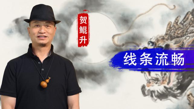 【和而不同】贺鲲升：线条流畅 栩栩如生