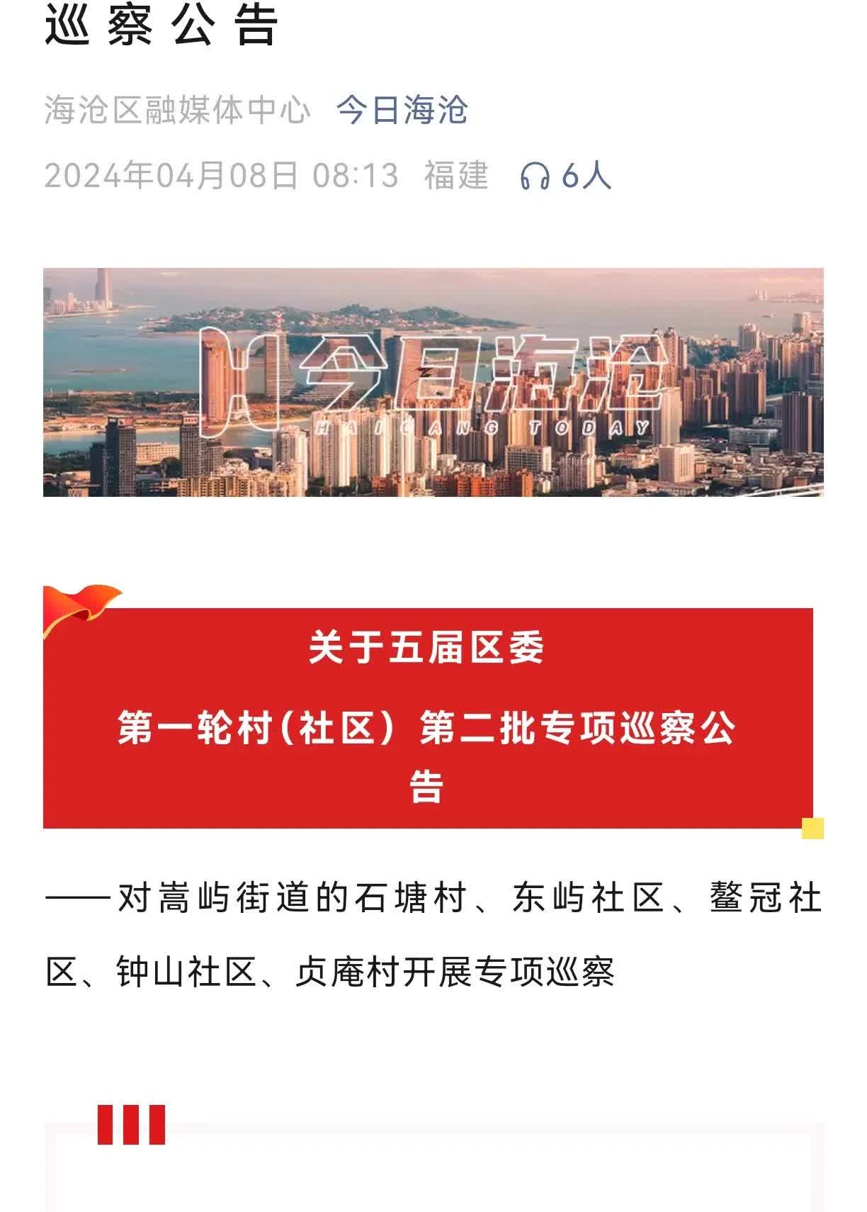 2024年厦门市海沧区区巡察“真刀真枪”
在海沧第五届区委第一轮村（社区）第二