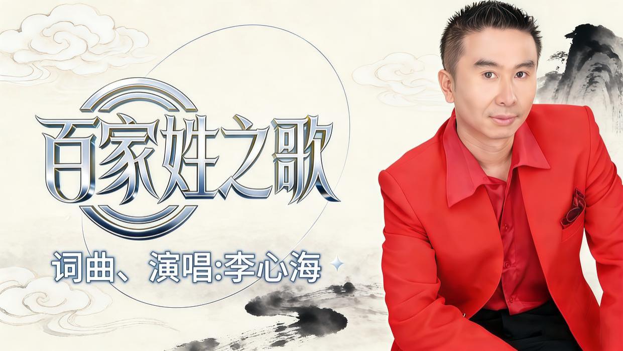 强音咏流传！李心海创作演唱《百家姓之歌》诠释新时代家国担当