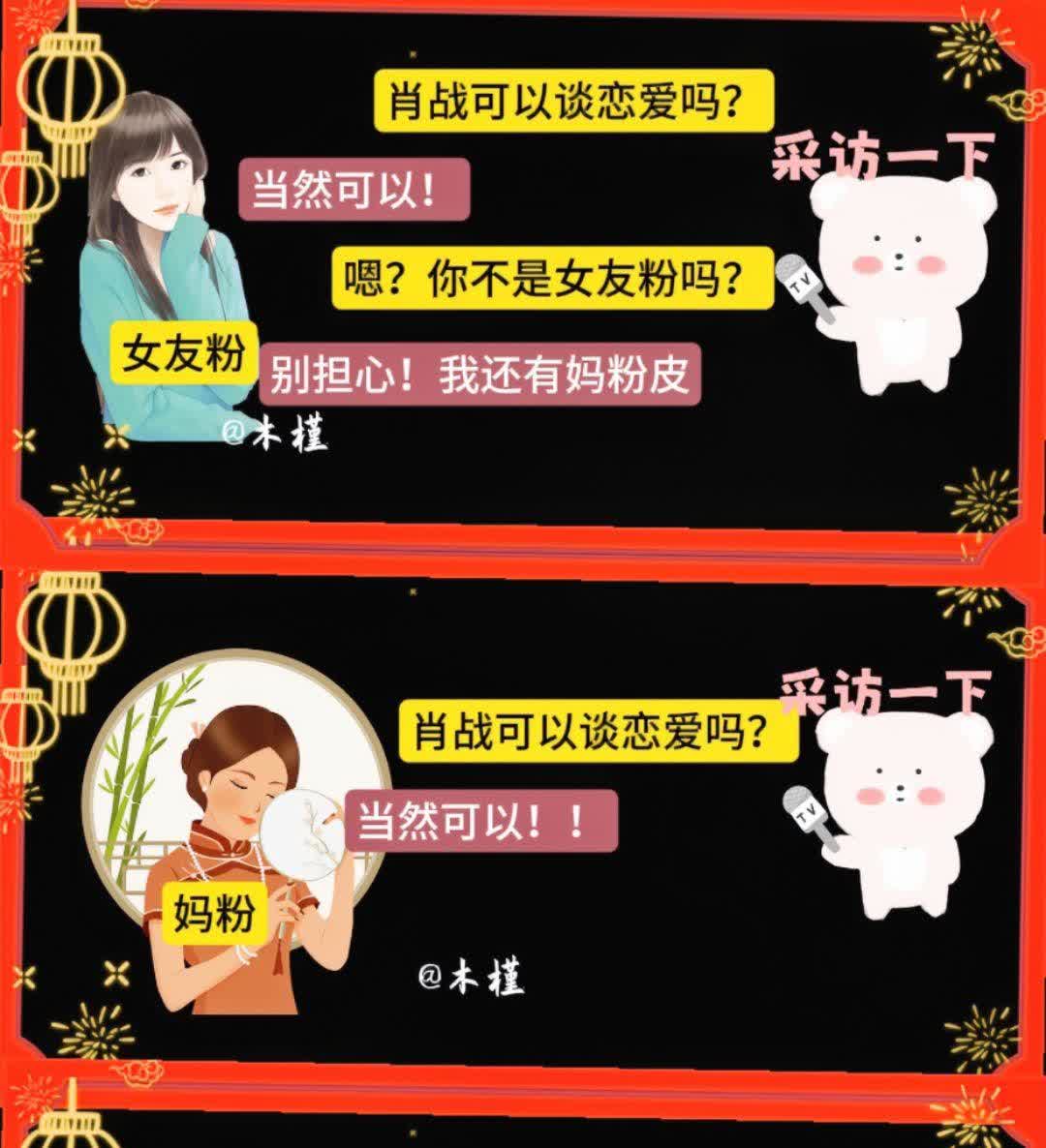 肖战可以谈恋爱吗？
女友粉:可以
妈    粉:可以
奶奶粉:可以
不明