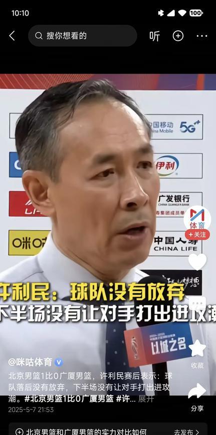 北京男篮1-0广厦男篮！
赛后北京队主教练许利民发言到：关键是大家比较统一吧，统