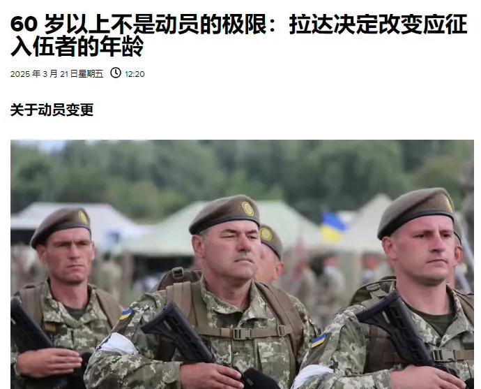 乌克兰最高拉达正在讨论一项将该国军事动员年龄上限从 60 岁降低至 55 岁的法