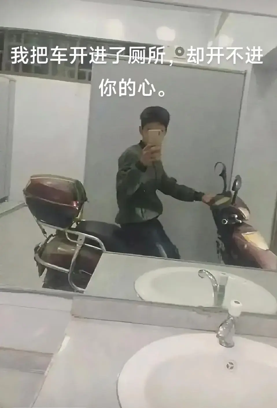 我把车开进了厕所，却开不进你的心