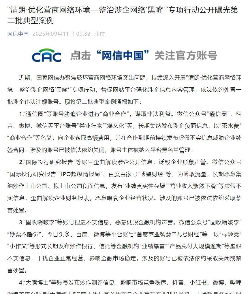 【网信办持续深入#开展整治涉企网络黑嘴专项行动#】#一批诋毁金融机构声誉账号被处