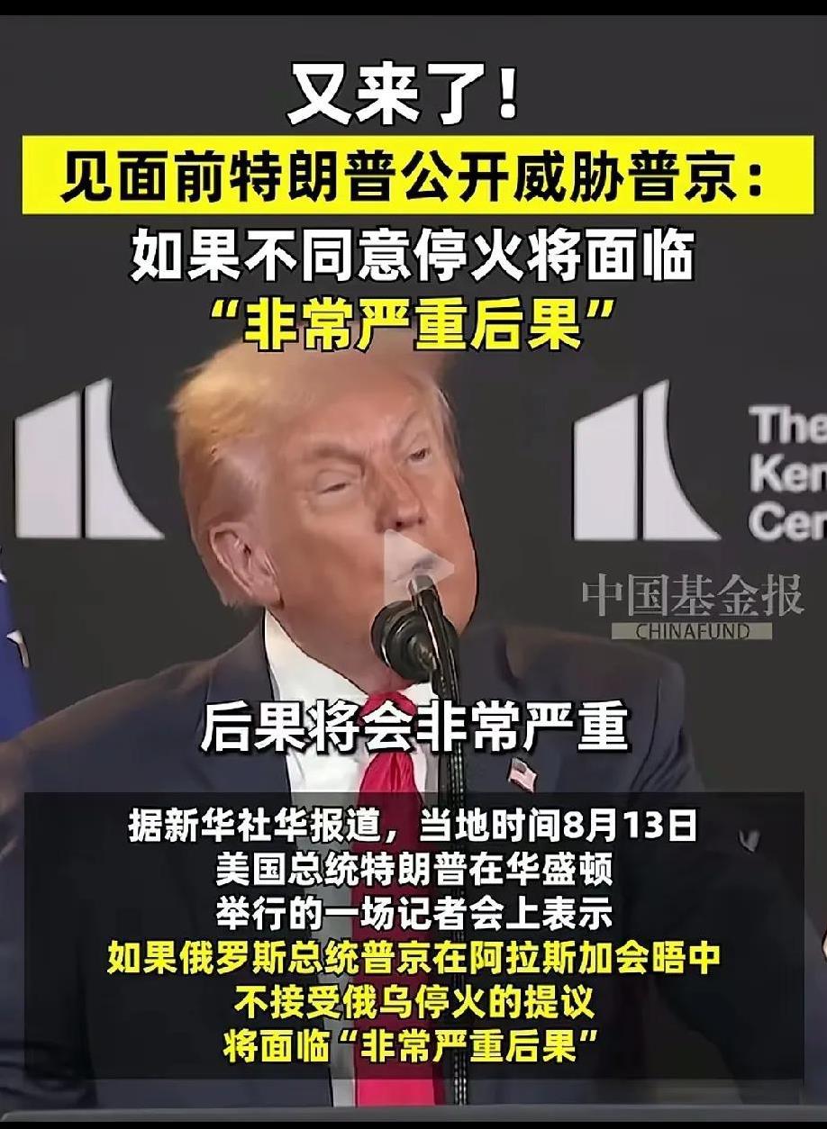 特朗普公开威胁普京：如果不同意停火将面临“非常严重后果”！
看来，普京不去安克雷