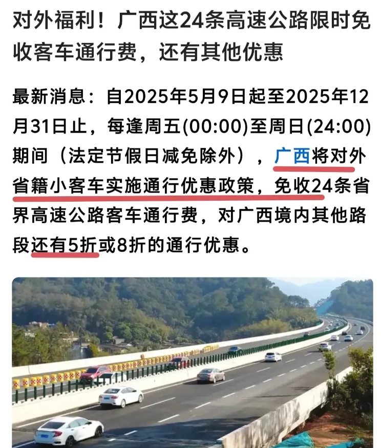 广西太狠了！全国第一个搞周末高速免费，5月9号开始，周五到周日进广西，过路费直接