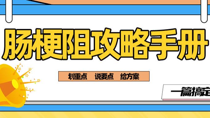 肠梗阻患者通关必备“三十六计”