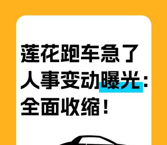 莲花跑车急了，人事变动曝光：全面收缩！
宝子们，莲花跑车今日将官宣：吉利系老将
