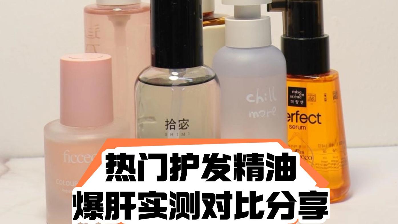 干枯发救星！护发精油怎么选择？留香持久款 TOP10 测评