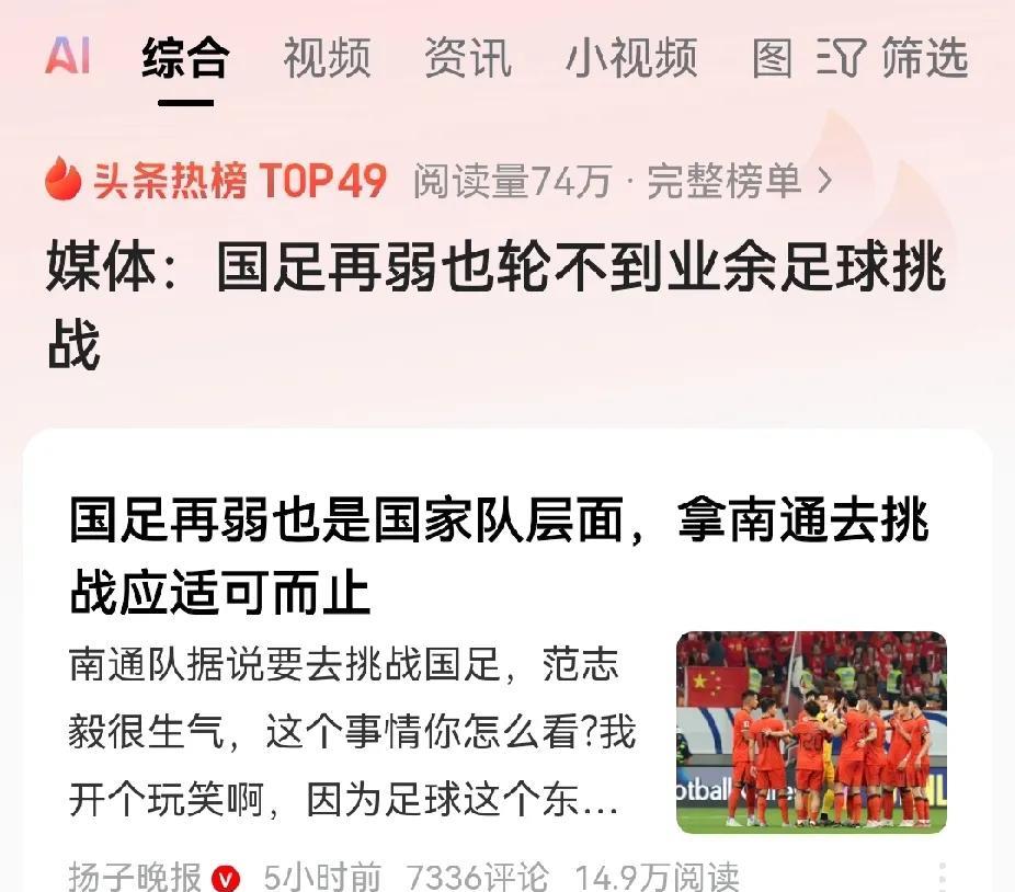 感觉国足开始买热搜了。有媒体说国足再弱也是国家层面，轮不到业余队去挑战。
自从南