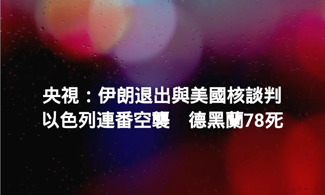 伊核协议的背叛史
2015年奥巴马政府签署协议时，伊朗按要求拆除97%的浓缩铀库