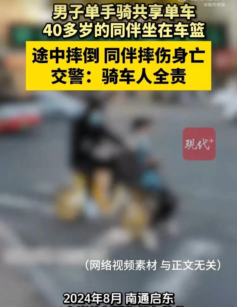 【#男子坐共享单车摔死骑车人全责#】#男子坐共享单车车篮摔倒身亡# 江苏启东的两